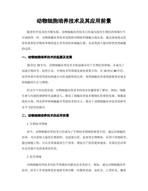 动物细胞培养技术及其应用前景