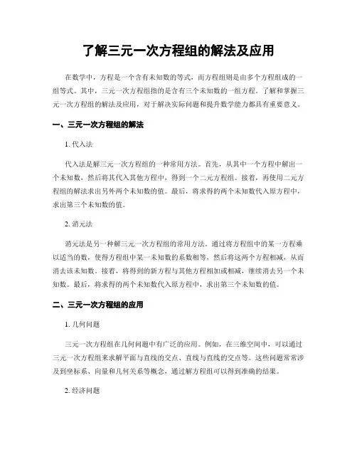 了解三元一次方程组的解法及应用