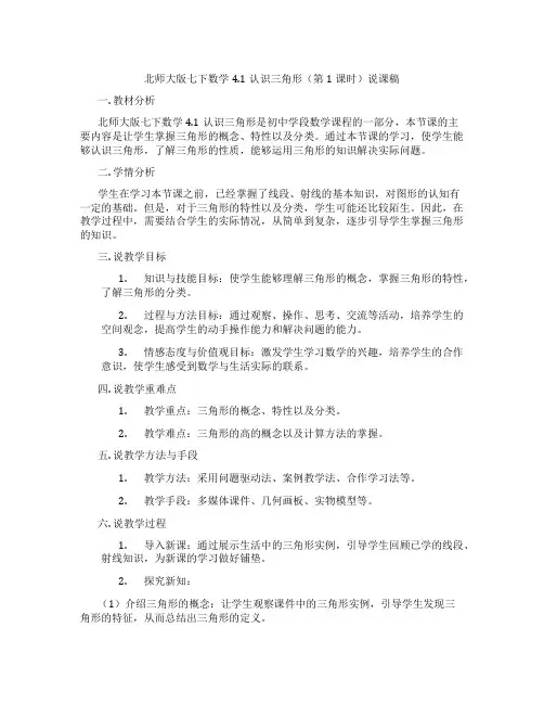 北师大版七下数学4.1认识三角形(第1课时)说课稿
