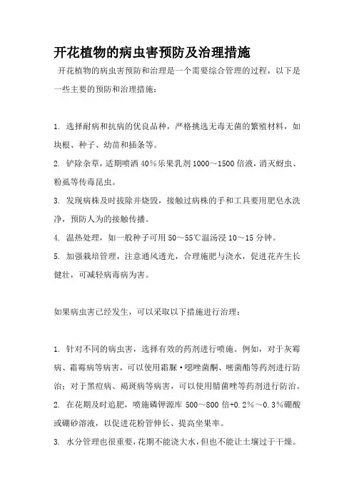 开花植物的病虫害预防及治理措施