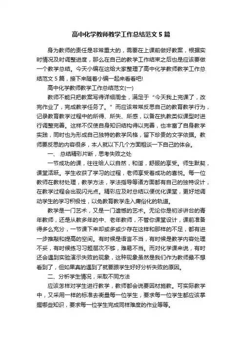 高中化学教师教学工作总结范文5篇
