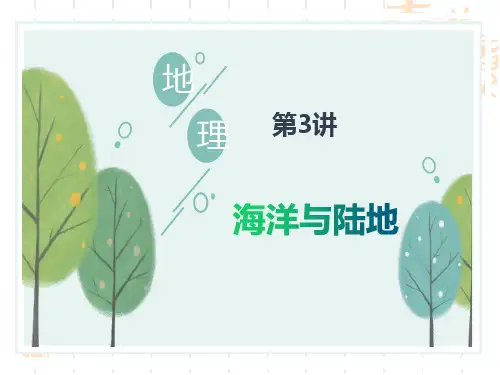 中考地理精品课件 考点全攻略 第3讲 海洋与陆地