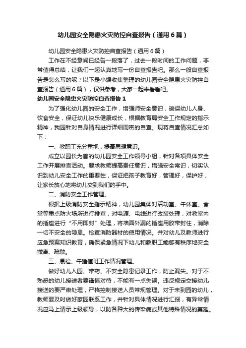 幼儿园安全隐患火灾防控自查报告(通用6篇)