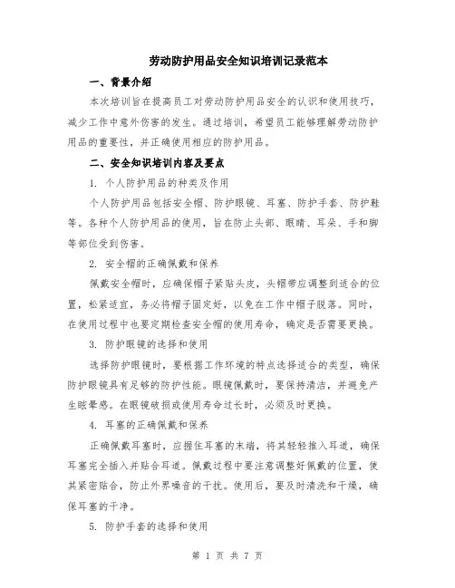 劳动防护用品安全知识培训记录范本（2篇）
