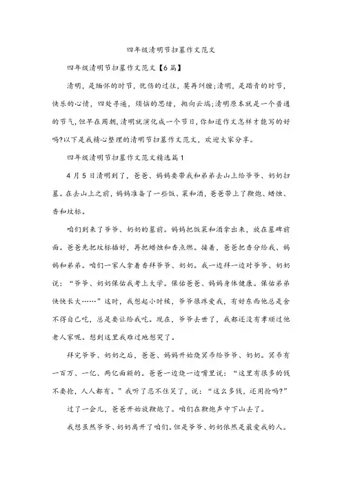 四年级清明节扫墓作文范文