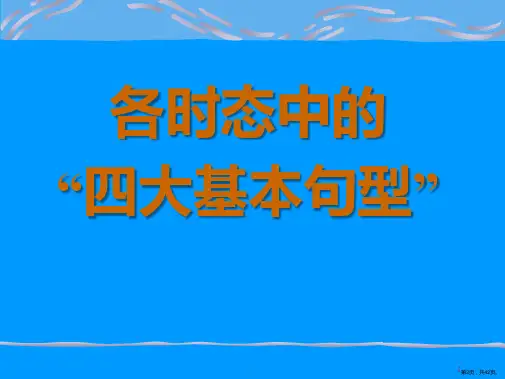 基本英语语法大全PPT课件PPT42页