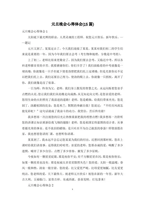 元旦晚会心得体会(15篇)
