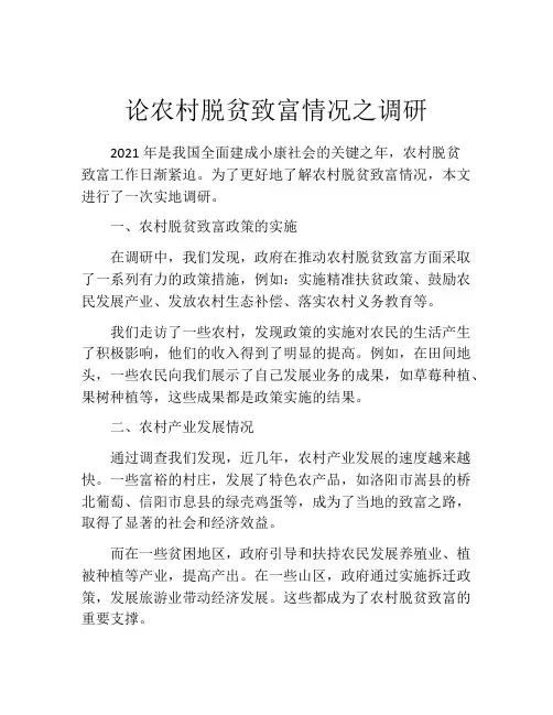 论农村脱贫致富情况之调研