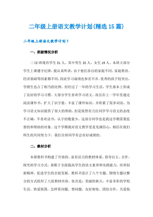 二年级上册语文教学计划(精选15篇)