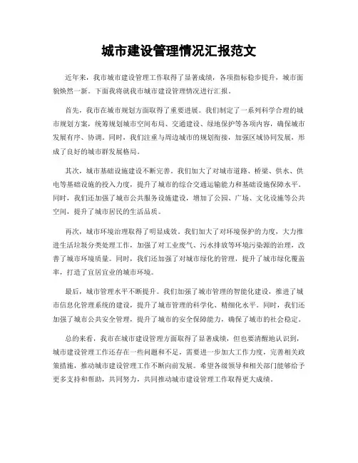城市建设管理情况汇报范文