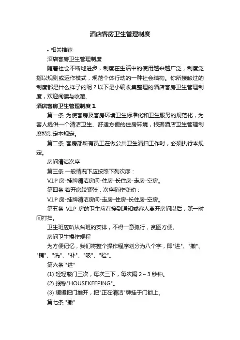 酒店客房卫生管理制度