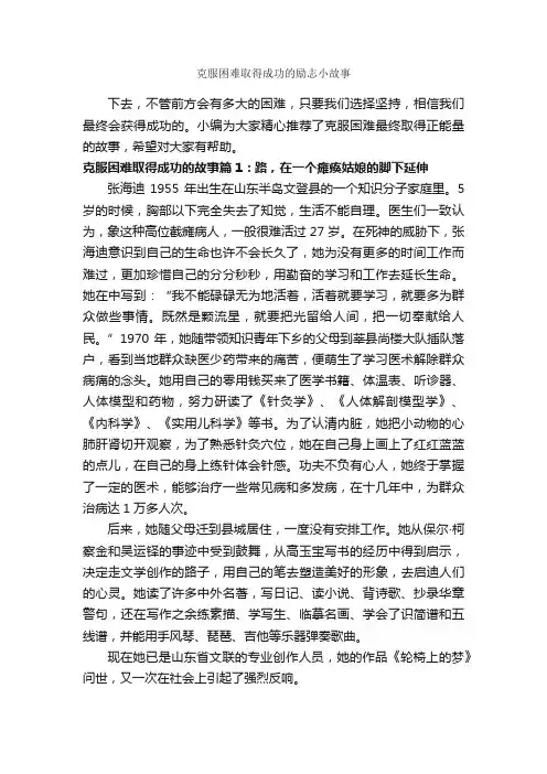 克服困难取得成功的励志小故事_励志故事