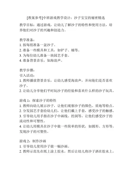 [教案参考]中班游戏教学设计：沙子宝宝的秘密精选