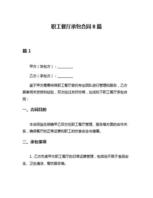 职工餐厅承包合同8篇