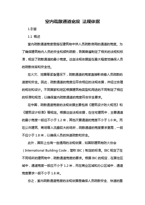 室内疏散通道宽度 法规依据