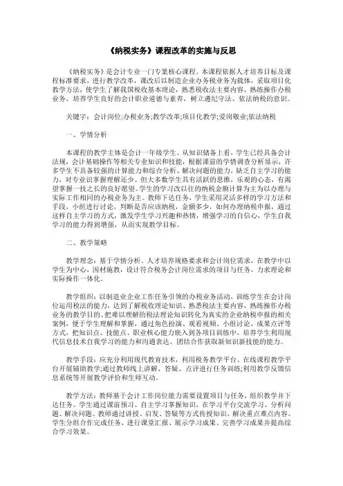 《纳税实务》课程改革的实施与反思