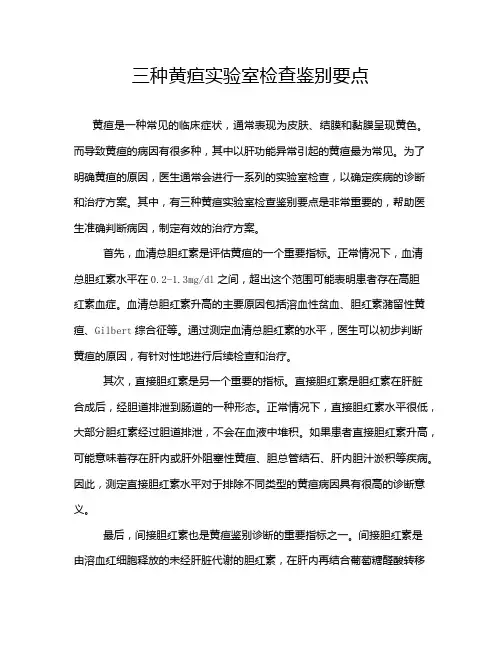 三种黄疸实验室检查鉴别要点
