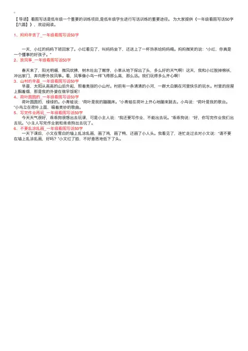 一年级看图写话50字【六篇】