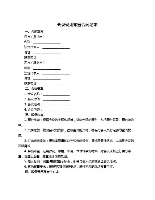 会议现场布置合同范本