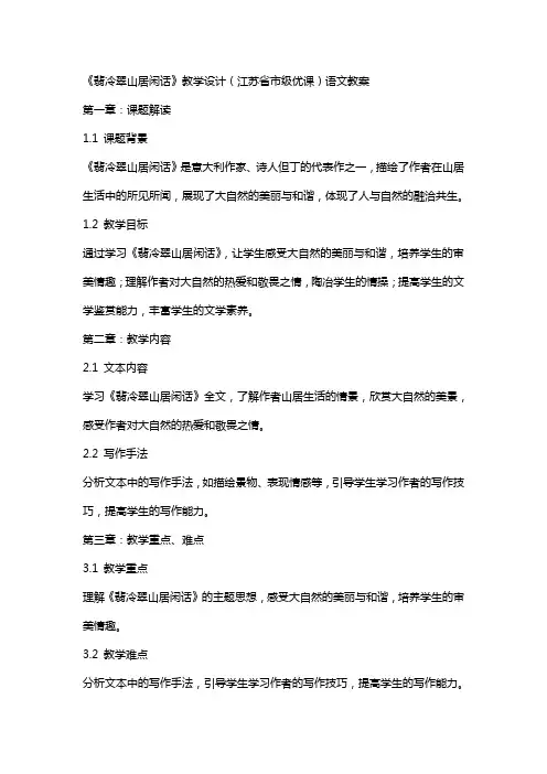 《翡冷翠山居闲话》教学设计(江苏省市级优课)语文教案