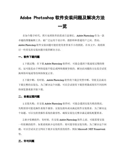Adobe Photoshop软件安装问题及解决方法一览