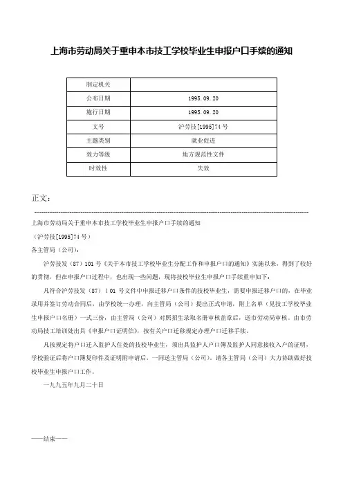 上海市劳动局关于重申本市技工学校毕业生申报户口手续的通知-沪劳技[1995]74号