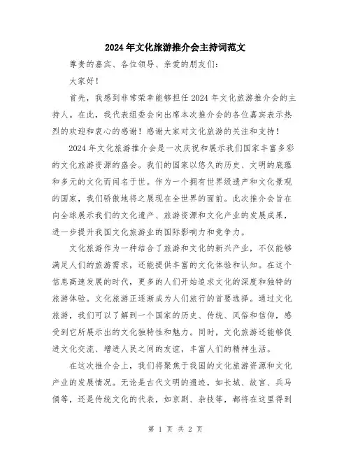 2024年文化旅游推介会主持词范文