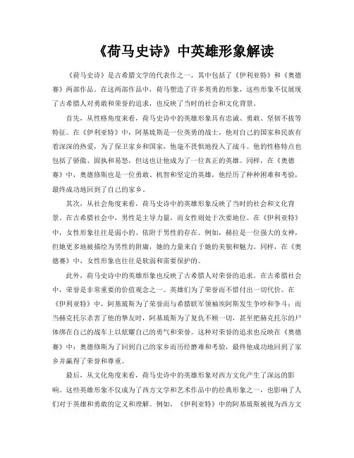 《荷马史诗》中英雄形象解读