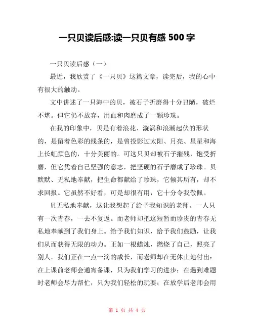 一只贝读后感-读一只贝有感500字