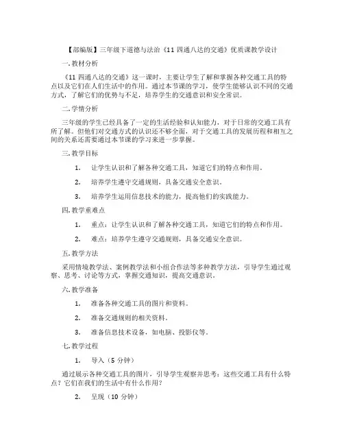 【部编版】三年级下道德与法治《11四通八达的交通》优质课教学设计