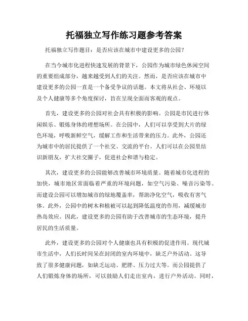 托福独立写作练习题参考答案