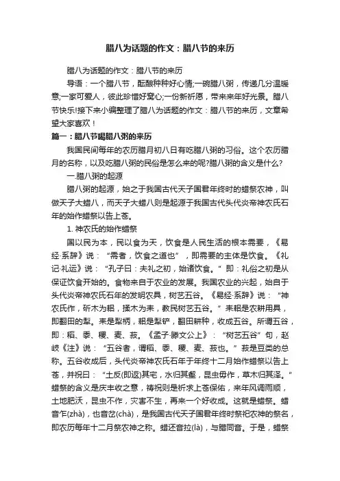 腊八为话题的作文：腊八节的来历