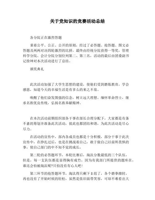 【活动总结范文】关于党知识的竞赛活动总结