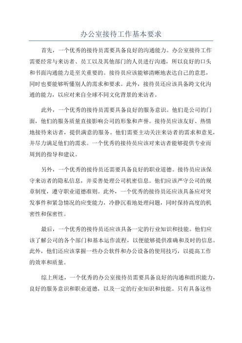 办公室接待工作基本要求