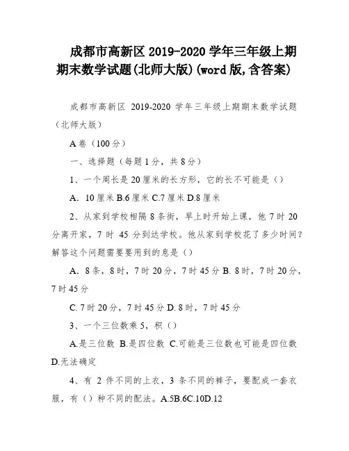 成都市高新区2019-2020学年三年级上期期末数学试题(北师大版)(word版,含答案)
