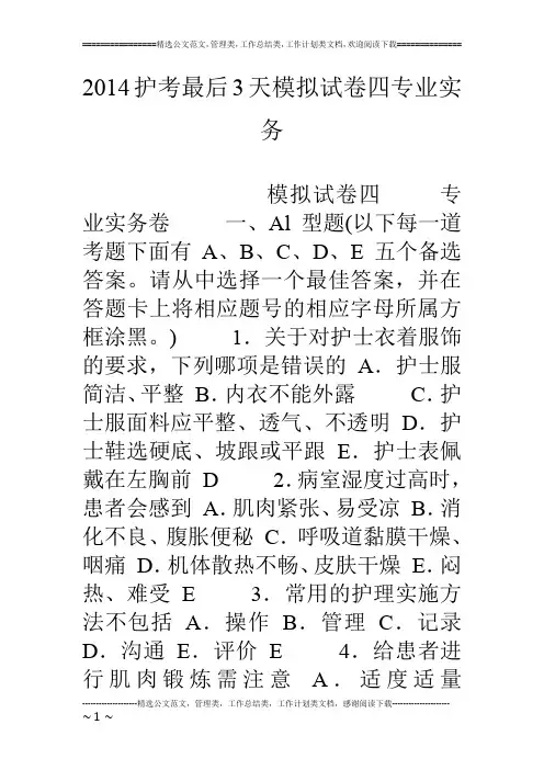 14护考最后3天模拟试卷四专业实务