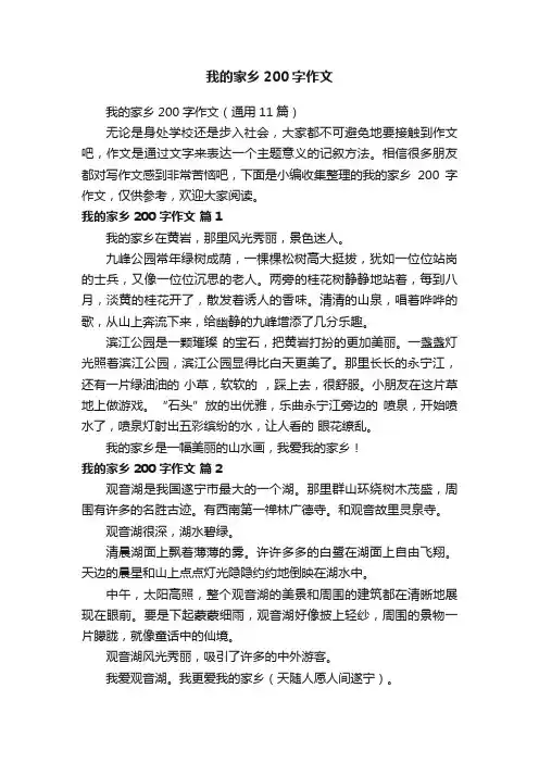我的家乡200字作文