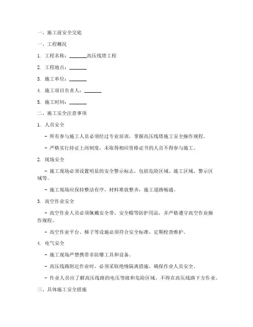 高压线塔施工安全技术交底模板