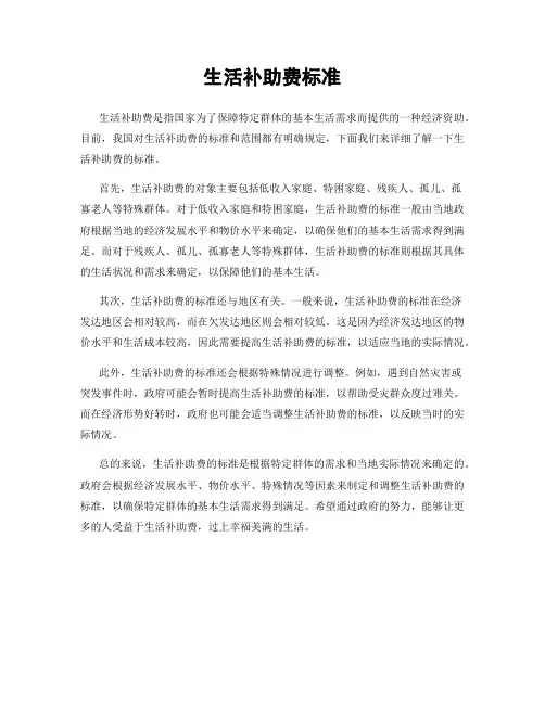 生活补助费标准