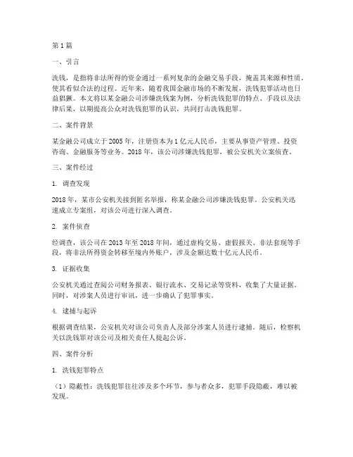 法律频道洗钱案例分析(3篇)