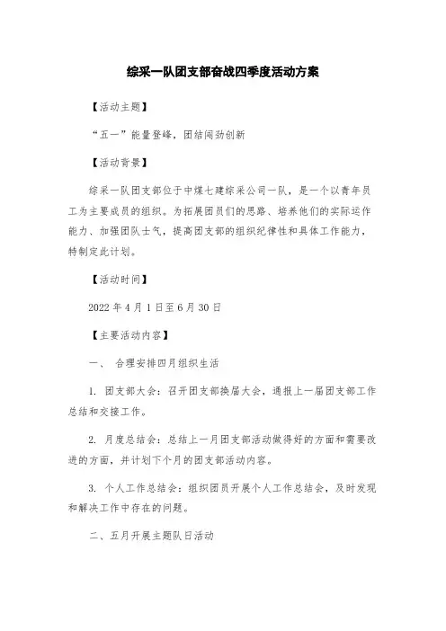 综采一队团支部奋战四季度活动方案