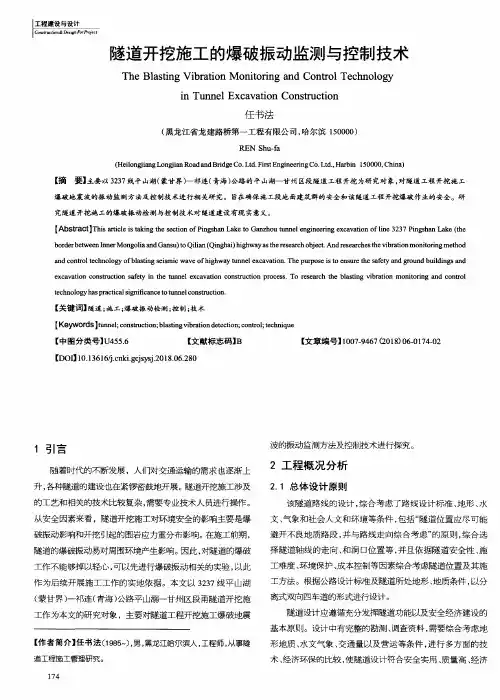 隧道开挖施工的爆破振动监测与控制技术