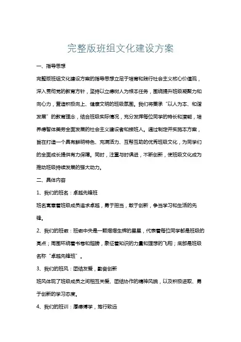完整版班组文化建设方案