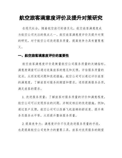 航空旅客满意度评价及提升对策研究