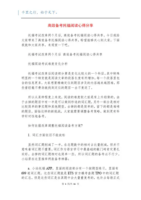 高效备考托福阅读心得分享