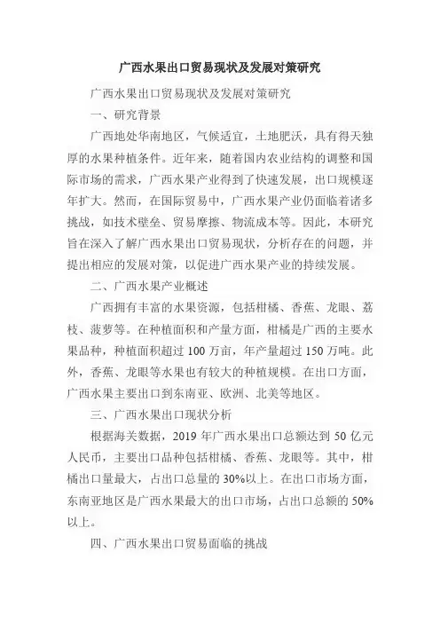 广西水果出口贸易现状及发展对策研究