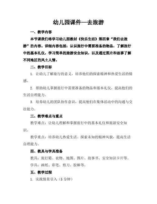 幼儿园课件—去旅游(1)