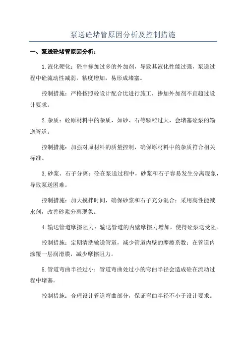 泵送砼堵管原因分析及控制措施