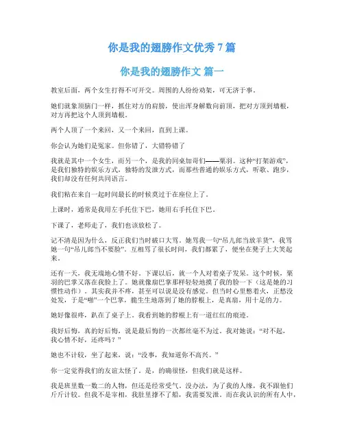 你是我的翅膀作文优秀7篇