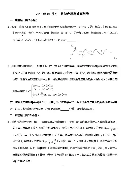 2018年04月初中数学应用题难题组卷
